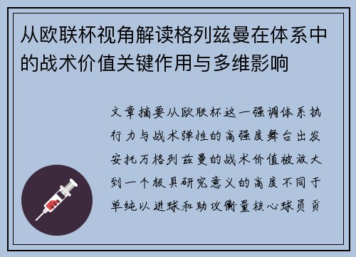 从欧联杯视角解读格列兹曼在体系中的战术价值关键作用与多维影响