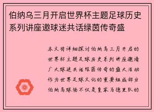 伯纳乌三月开启世界杯主题足球历史系列讲座邀球迷共话绿茵传奇盛