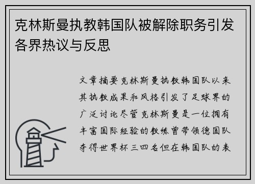 克林斯曼执教韩国队被解除职务引发各界热议与反思