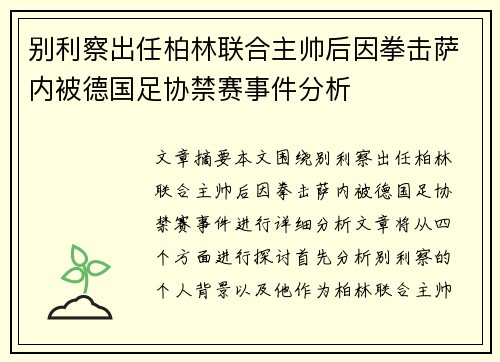 别利察出任柏林联合主帅后因拳击萨内被德国足协禁赛事件分析 别利察出任柏林联合主帅后因拳击萨内被德国足协禁赛事件分析