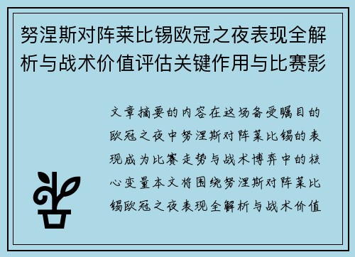 努涅斯对阵莱比锡欧冠之夜表现全解析与战术价值评估关键作用与比赛影响力