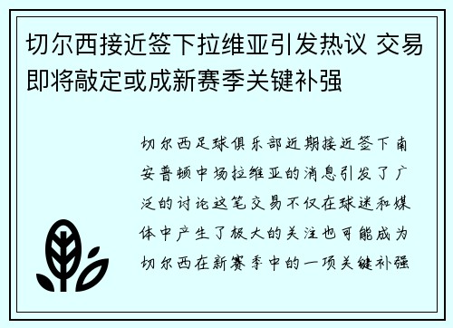 切尔西接近签下拉维亚引发热议 交易即将敲定或成新赛季关键补强