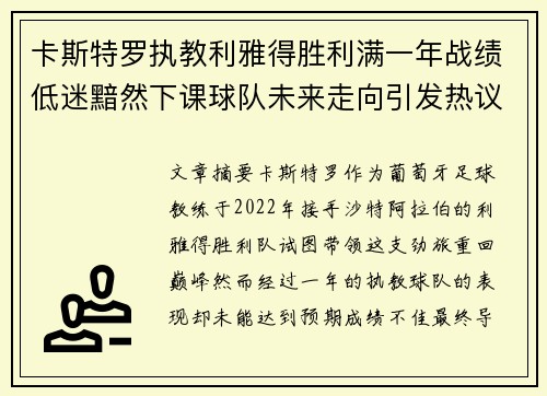 卡斯特罗执教利雅得胜利满一年战绩低迷黯然下课球队未来走向引发热议