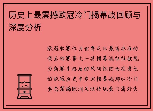 历史上最震撼欧冠冷门揭幕战回顾与深度分析