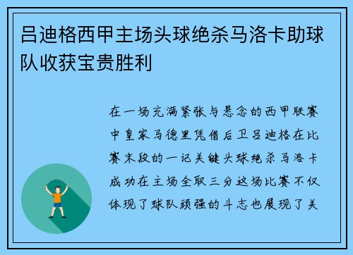 吕迪格西甲主场头球绝杀马洛卡助球队收获宝贵胜利 吕迪格西甲主场头球绝杀马洛卡助球队收获宝贵胜利