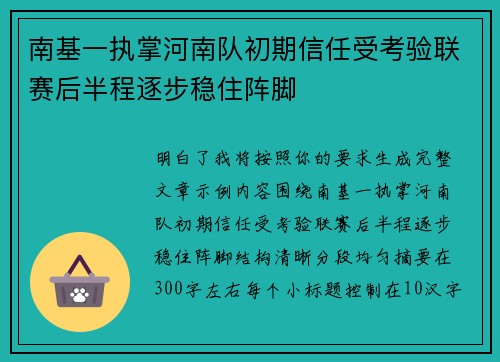 南基一执掌河南队初期信任受考验联赛后半程逐步稳住阵脚
