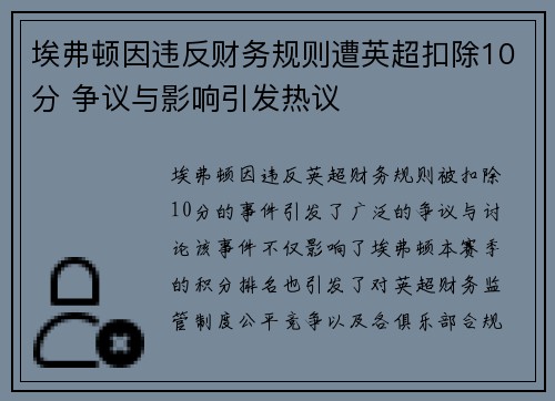 埃弗顿因违反财务规则遭英超扣除10分 争议与影响引发热议 埃弗顿因违反财务规则遭英超扣除10分 争议与影响引发热议