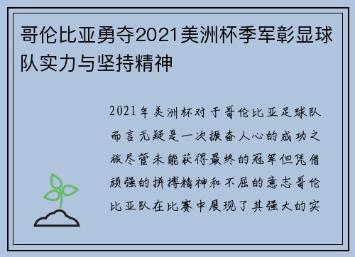 哥伦比亚勇夺2021美洲杯季军彰显球队实力与坚持精神
