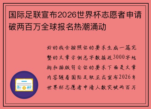 国际足联宣布2026世界杯志愿者申请破两百万全球报名热潮涌动