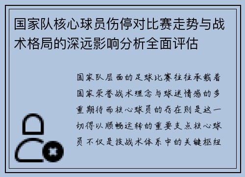 国家队核心球员伤停对比赛走势与战术格局的深远影响分析全面评估
