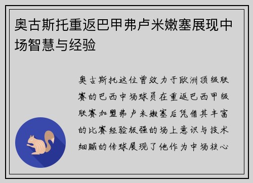 奥古斯托重返巴甲弗卢米嫩塞展现中场智慧与经验