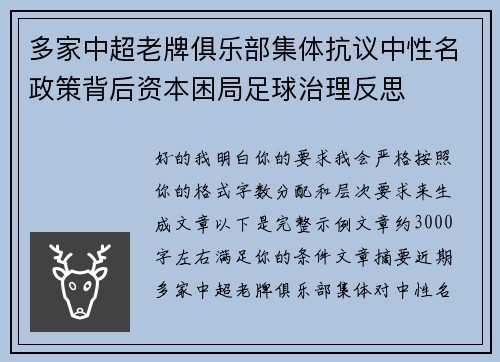 多家中超老牌俱乐部集体抗议中性名政策背后资本困局足球治理反思 多家中超老牌俱乐部集体抗议中性名政策背后资本困局足球治理反思
