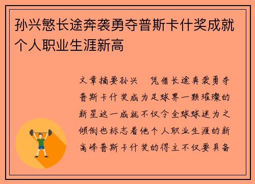 孙兴慜长途奔袭勇夺普斯卡什奖成就个人职业生涯新高