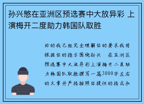 孙兴慜在亚洲区预选赛中大放异彩 上演梅开二度助力韩国队取胜