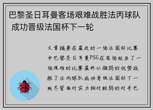 巴黎圣日耳曼客场艰难战胜法丙球队 成功晋级法国杯下一轮 巴黎圣日耳曼客场艰难战胜法丙球队 成功晋级法国杯下一轮