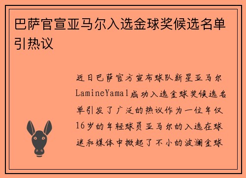 巴萨官宣亚马尔入选金球奖候选名单引热议