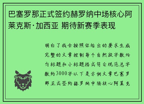 巴塞罗那正式签约赫罗纳中场核心阿莱克斯·加西亚 期待新赛季表现 巴塞罗那正式签约赫罗纳中场核心阿莱克斯·加西亚 期待新赛季表现
