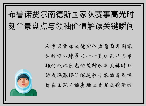 布鲁诺费尔南德斯国家队赛事高光时刻全景盘点与领袖价值解读关键瞬间