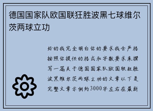 德国国家队欧国联狂胜波黑七球维尔茨两球立功