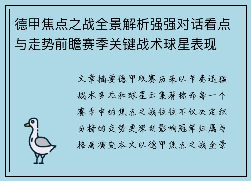 德甲焦点之战全景解析强强对话看点与走势前瞻赛季关键战术球星表现 德甲焦点之战全景解析强强对话看点与走势前瞻赛季关键战术球星表现