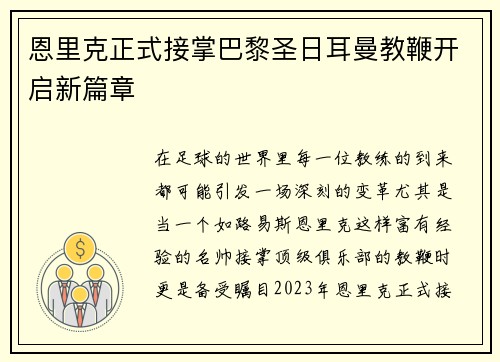 恩里克正式接掌巴黎圣日耳曼教鞭开启新篇章