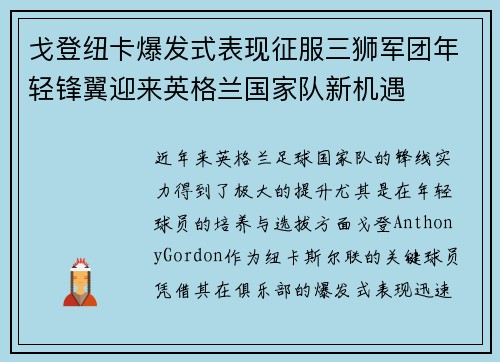 戈登纽卡爆发式表现征服三狮军团年轻锋翼迎来英格兰国家队新机遇