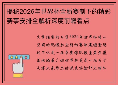 揭秘2026年世界杯全新赛制下的精彩赛事安排全解析深度前瞻看点