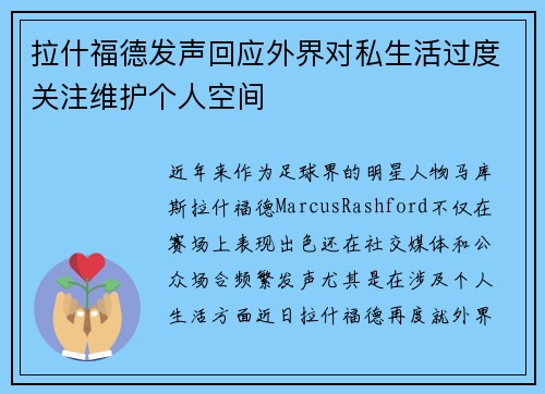 拉什福德发声回应外界对私生活过度关注维护个人空间