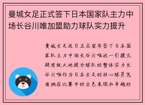 曼城女足正式签下日本国家队主力中场长谷川唯加盟助力球队实力提升
