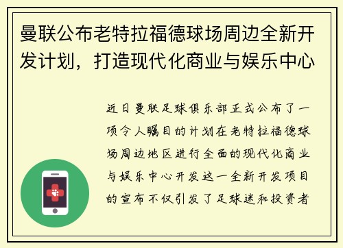 曼联公布老特拉福德球场周边全新开发计划，打造现代化商业与娱乐中心