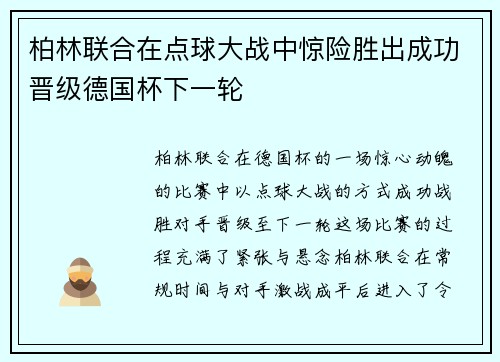 柏林联合在点球大战中惊险胜出成功晋级德国杯下一轮
