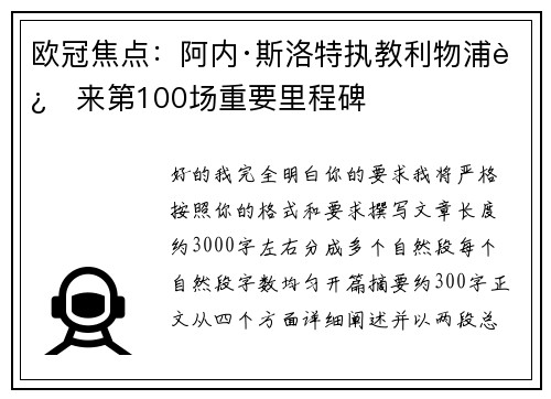 欧冠焦点：阿内·斯洛特执教利物浦迎来第100场重要里程碑