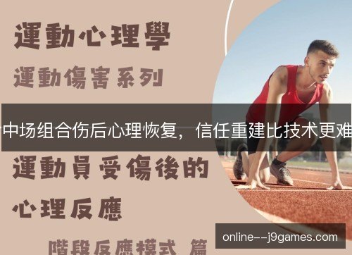 中场组合伤后心理恢复，信任重建比技术更难