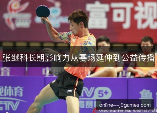 张继科长期影响力从赛场延伸到公益传播